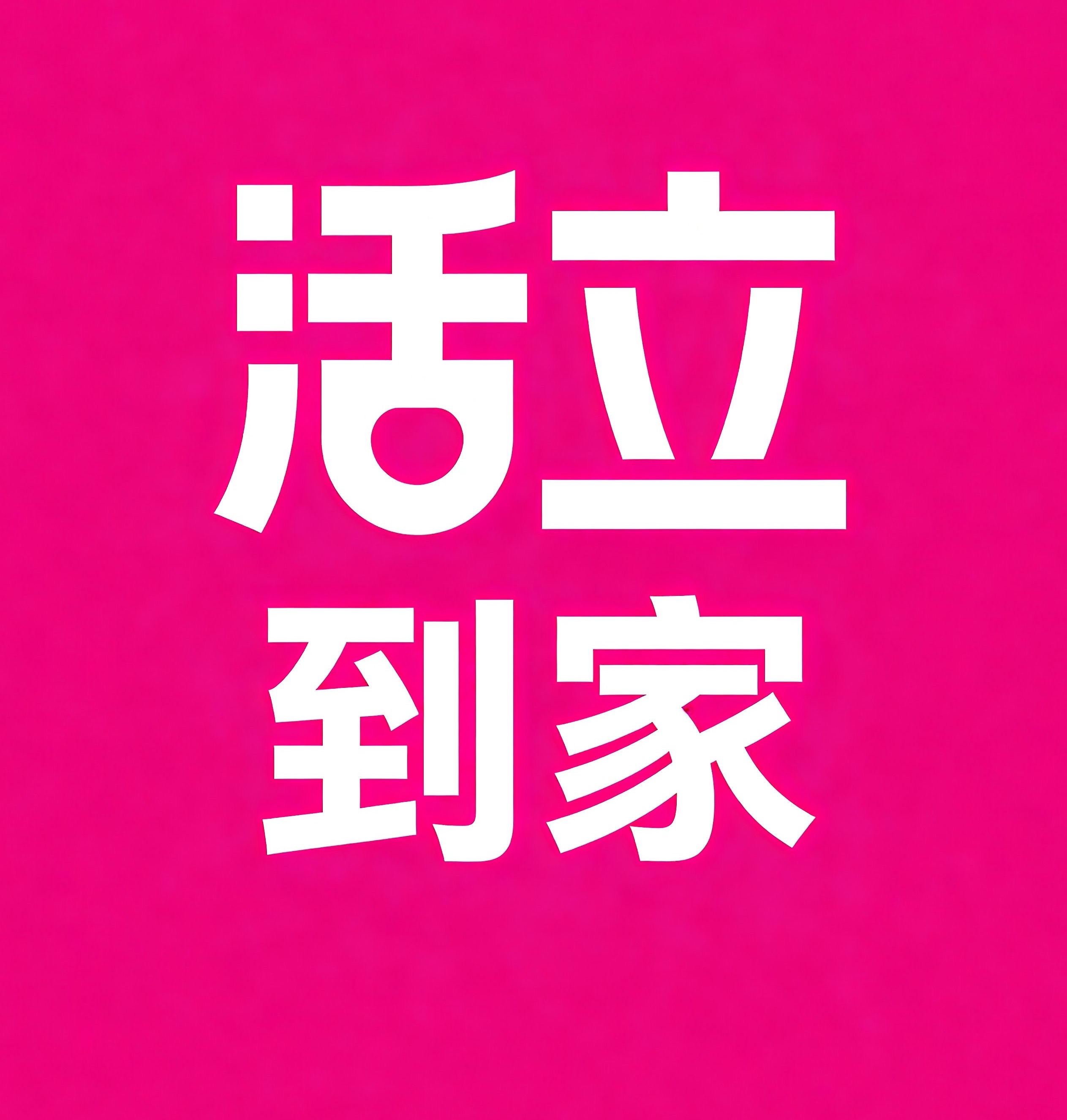 遂宁活立到家